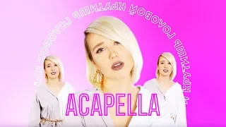 #КокаПелла: Клава Кока - Крутишь (acapella)