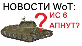 НОВОСТИ WoT: ИС6 АПнут? или Джов прозрел? Амвей921 уходит из танков?