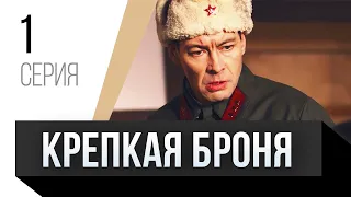 🎦 Крепкая броня 1 серия / Сериал, Мелодрама