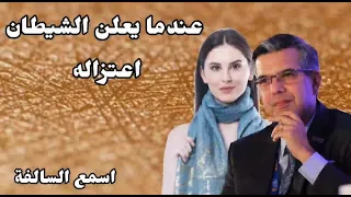 61_ عندما يعلن الشيطان اعتزاله _ ستصاب بالدهشة بعد سماعك لهذه القصة 👍