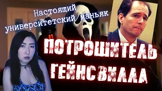 СЕРИЙНЫЕ УБИЙЦЫ: ДЕННИ РОЛЛИНГ