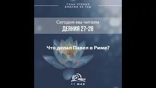 11 мая (Деяния 27-28) | План чтения Библии за год