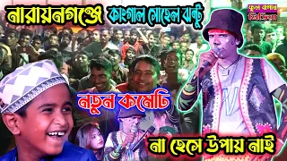 নারায়নগঞ্জে কাংগাল সোহেল ঝন্টু | কমেডি দেখে হাসতে হাসতে দাত বের করে ফেললো দর্শক | kangal sohel jonto