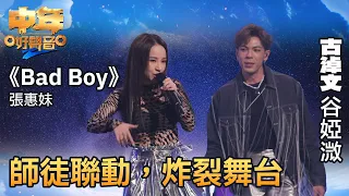 中年好聲音2｜古淖文、谷婭溦師徒聯動，以《Bad Boy》炸裂舞台！｜音樂｜追夢｜TVB綜藝｜TVBUSA