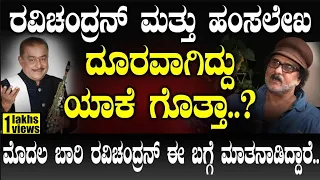 ರವಿಚಂದ್ರನ್ ಮತ್ತು ಹಂಸಲೇಖ ದೂರವಾಗಿದ್ದು ಯಾಕೆ ಗೊತ್ತಾ..?| V. Ravichandran | Hamsalekha| Vikrama Podcast