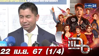 แฉ [1/4] 22 เม.ย. 67 ‘บิ๊กโจ๊ก’ ร้อง ป.ป.ช. สอบนายกฯ ปฏิบัติหน้าที่มิชอบ | GMM25