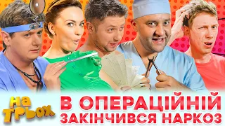 😉 В ОПЕРАЦІЙНІЙ 😂 ЗАКІНЧИВСЯ НАРКОЗ 😲