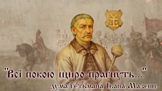 "Всі покою щиро прагнуть..." - дума гетьмана Івана Мазепи | old ukrainian song