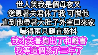 世人笑我是個母夜叉，慫恿著夫君休了我 可憐他，直到他帶著大肚子外室回來家，嚇得兩只腿直發抖，我才笑著掏出了和離書，我等這個孩子三年了| #為人處世#生活經驗#情感故事#養老#退休