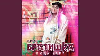 Братишка (Storm Djs Back To Ussr Edit)