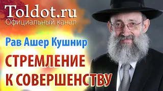 Рав Ашер Кушнир. Стремление к совершенству. Месилат Йешарим 30