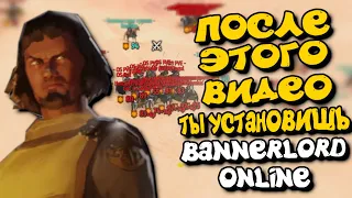 ПОСЛЕ ЭТОГО ТЫ УСТАНОВИШЬ Bannerlord online! PVP