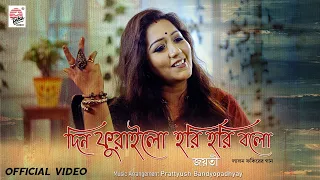 Din Phurailo Hori Hori Bolo | Official Video | Jayati | Prattyush | Folk Song