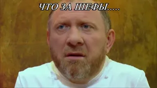 ЧТО ОПЯТЬ У ШЕФОВ....