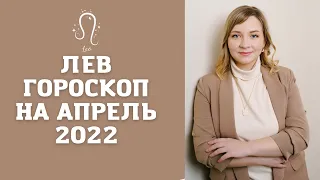 ЛЕВ ГОРОСКОП НА АПРЕЛЬ 2022 года