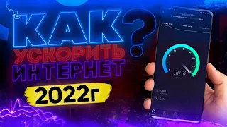 Как УСКОРИТЬ ИНТЕРНЕТ на Android телефоне | НОВЫЙ СПОСОБ 2022г