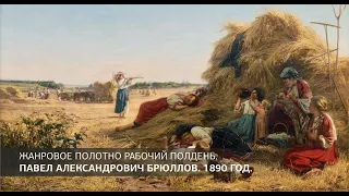 Жанровое полотно Павла Брюллова "Рабочий полдень" 1890 года