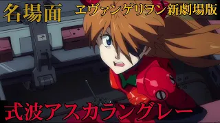 🌸 式波アスカラングレー ダイジェスト 新劇場版エヴァンゲリオン (Evangelion Asuka Langley Shikinami) 声優 宮村優子 セリフ 名言 名場面