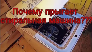 Почему прыгает стиралка??? Основные причины.. #Мастерская21rus