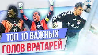 ТОП 10 Важных голов вратарей