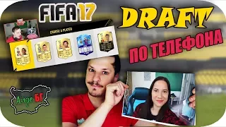 FIFA17 DRAFT ПО ТЕЛЕФОНА
