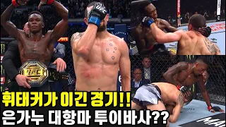 역대급 똥판정!! 휘태커가 진정한 챔피언!! [아데산야 vs 휘태커 2차전]