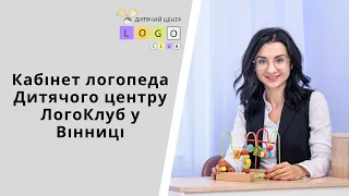 Кабінет логопеда Дитячого центру ЛогоКлуб у Вінниці