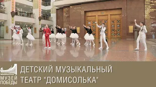 Детский музыкальный театр "Домисолька"