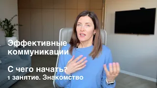 Как улучшить навык коммуникации? | курс  PRO эффективные коммуникации | 1 занятие