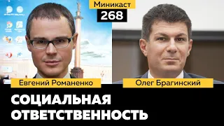 Миникаст 268. Социальная ответственность. Евгений Романенко и Олег Брагинский