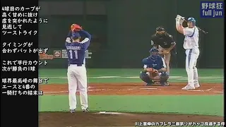 川上憲伸のカブレラ三振斬りがカッコ良過ぎる件