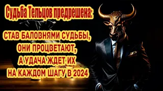 Судьба Тельцов предрешена: став баловнями судьбы, они процветают, а удача ждет на каждом шагу в 2024