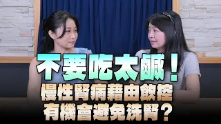 '24.05.16【名醫On Call】林孟瑜營養師談「不要吃太鹹！慢性腎病藉由飲控有機會避免洗腎？」