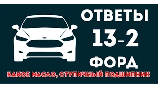 Какое масло форд, выбор ступичного подшипника, какой антифриз. ЧаВо 13-2