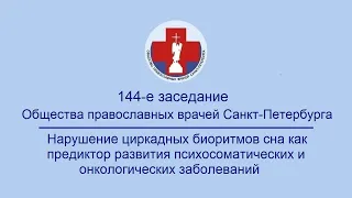 Заседание № 144 Общества православных врачей Санкт-Петербурга