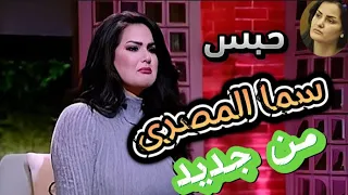 فيديوهات سما المصري بعد خروجها من السجن