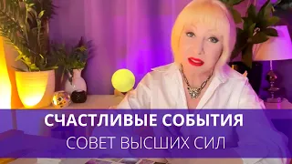 НЕВЕРОЯТНОЕ ПОСЛАНИЕ ВЫСШИХ СИЛ о Вашей судьбе🌠 сейчас таро 𝕽𝖎𝖒𝖒𝖆 𝕽𝖆𝖎𝖙𝖊𝖗