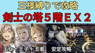 【オクトパストラベラー　大陸の覇者】剣士の塔5階EX2　安定攻略【OCTOPATH TRAVELER CotC】