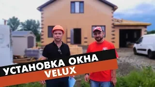 Установка окон Velux | Дом Горячий ключ Краснодарский край