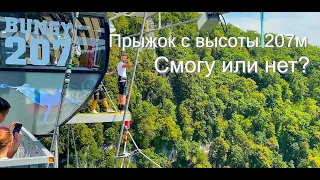 Прыжок с высоты 207 метров. Смогу или нет??? Сочи, SkyPark, Банджи-джампинг.