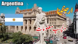 Wonderful and Amazing Facts about Argentina in Urdu/Hindi - UTS Facts