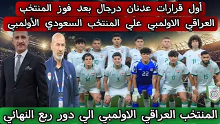 أول قرارات عدنان درجال بعد فوز المنتخب العراقي الاولمبي علي المنتخب السعودي الأولمبي