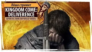 Стрим Kingdom Come: Deliverance. Серия №6: Пора научиться читать!