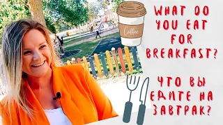 RUSSIAN IN THE STREET A1-A2 | WHAT DO YOU EAT FOR BREAKFAST?