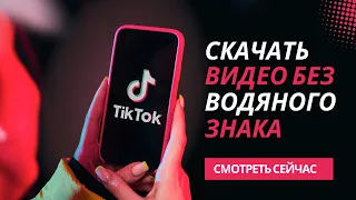 Скачать видео с тик тока без водяного знака 2023