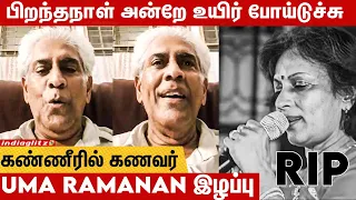 பிறந்தநாள் கொண்டாட்டம் முடிஞ்சதும் இறந்துட்டாங்க 💔 Husband emotional Video | Singer Uma Ramanan