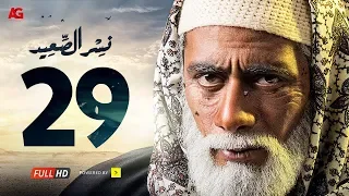 مسلسل نسر الصعيد الحلقة 29 التاسعة والعشرون HD | بطولة محمد رمضان - Nesr El Sa3ed Eps 29