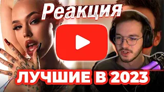 Реакция ТОП 50 КЛИПОВ 2023 по ЛАЙКАМ | Итоги года | Россия, Украина, Беларусь, Казахстан | Лучшие