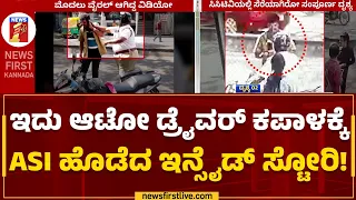 Bengaluru : ಆಟೋ ಡ್ರೈವರ್- ASI ಕಿರಿಕ್ ಸ್ಟೋರಿಯ CCTV ಲಭ್ಯ | Auto Driver | @newsfirstkannada