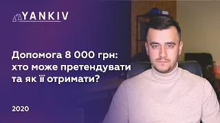 Допомога 8000 грн на час карантину - деталі законопроекту